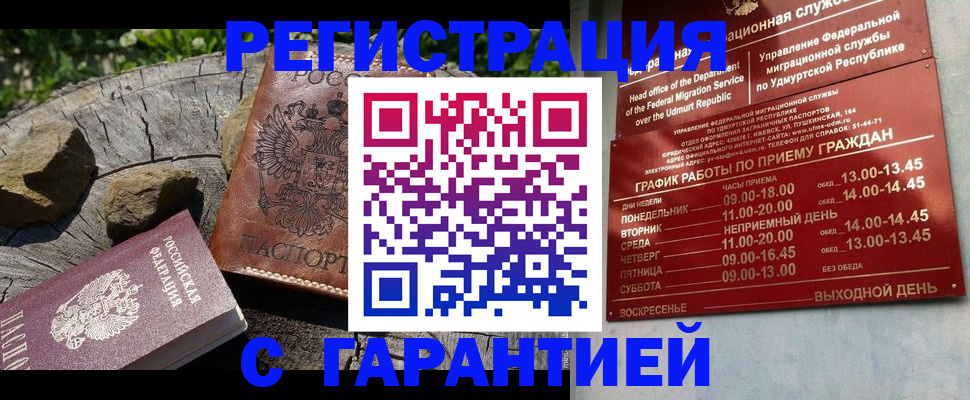 временная регистрация поиск в Ижевске